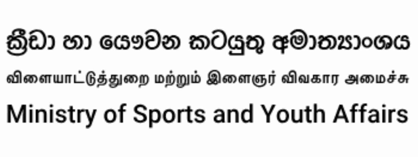 ජාතික ක්‍රීඩා සභාව නම් කෙරේ